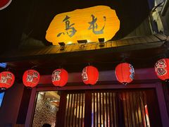 -鸟屯(三里屯店)