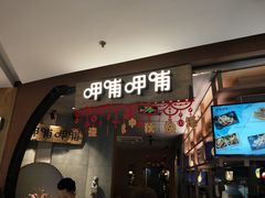 门面-呷哺呷哺 黄金牧场 (新中关购物中心店)
