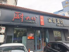 -厨大将烤肘子(镇江北路店)