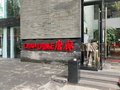 门面-唐廊烤鸭店(工体店)