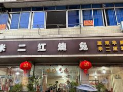 -米二红烧兔(华阳店)