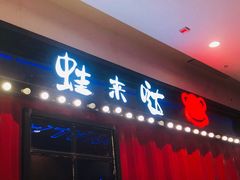 门面-蘭奢雅集·江浙菜(青山江滩店)