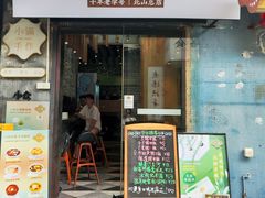 -一口小满手作糯米糍(北山店)