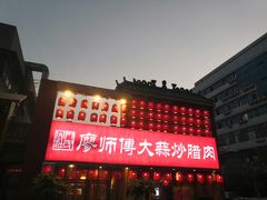 门面-廖师傅大蒜炒腊肉(袁家岭店)