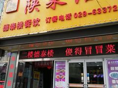 门面-德泰楼餐饮(莲湖路店)