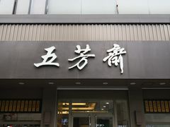 门面-五芳斋(中山大道总店)