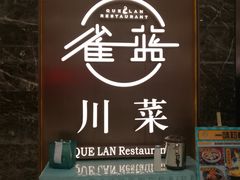 -雀蓝川菜(奥体广场店)