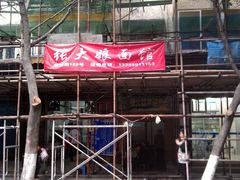 -张大娘面馆(新城路店)