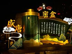 -大唐不夜城