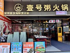 -壹号粥火锅·海鲜煲仔粥(水围店)