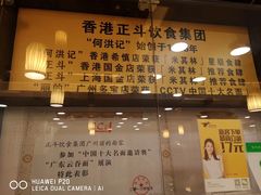 -丽的面家(多宝路店)