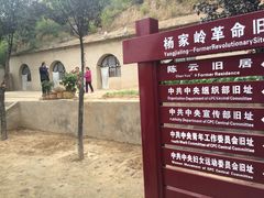-延安杨家岭革命旧址
