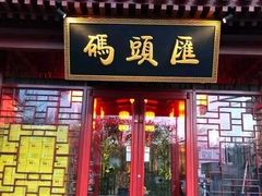 门面-码头汇重庆火锅·砂锅(太平桥大街店)