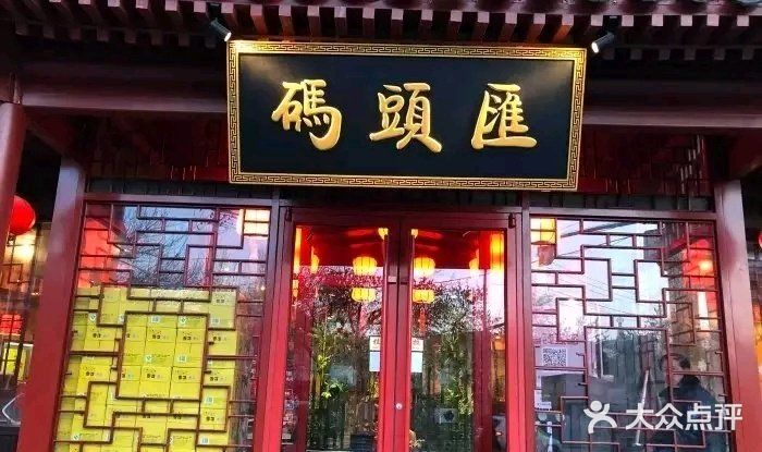 码头汇重庆火锅·砂锅(太平桥大街店)门面图片