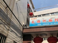 门面-长顺河豚馆(江洲东路)