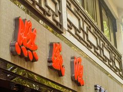 -熙盛源(凤凰街店)