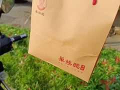 -巢娭毑月饼店(洞井路店)