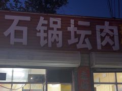 -石锅坛肉(广场店)