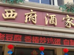 门面-西府酒家(太白山店)