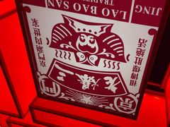 -京门老爆三·铜锅涮肉 爆肚(芳群园店)
