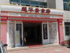 门面-莲华素食府