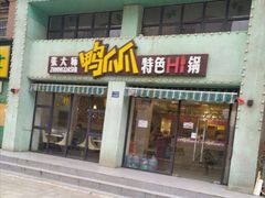 门面-张大师鸭爪爪特色干锅(南湖店)