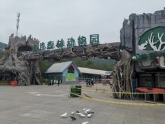 -大连森林动物园