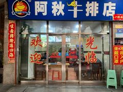 门面-阿秋牛排(湖心街店)