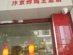 门面-汴京炸鸡王(蔡锷北路店)