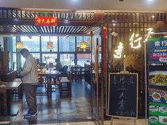 门面-素行天下(国投财富广场店)