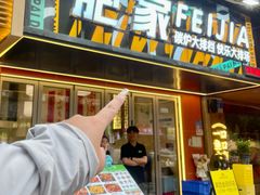 -肥家大排档(天河体育西店)