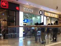 -茶百道(太原茂业天地店)