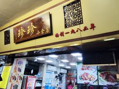 -珍珍小食店(西华路店)