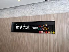 -雅马哈音乐中心 钢琴双排键鼓吉他(静安大融城店)