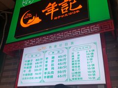 门面-年记·兴顺斋 牛街清真熟食小吃店