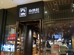 -九木杂物社(中心店)