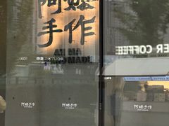 -阿嬷手作(成都万象城店)