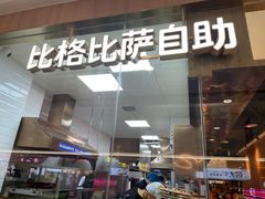 门面-比格比萨自助(南京万达茂店)