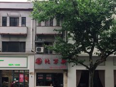 -北万新包子店(淮海店)