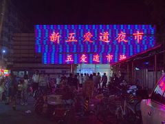 -新五爱道夜市