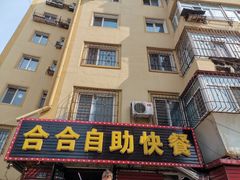 门面-合合自助快餐(六顺店)