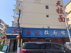-乐天拉面(桃花街店)