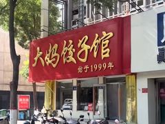 -大妈饺子馆·特色锅包肉·饺子(鼓楼店)