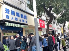 -芳婆糕团店(王府大街店)
