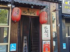 -王氏炉匠·烧鸟放题自助(好运街店)