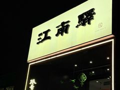 -江南驿·二十余年创意杭帮味(良渚玉鸟集店)