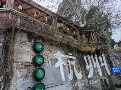 -马灯部落·西湖边的创意山景餐厅(虎跑动物园店)