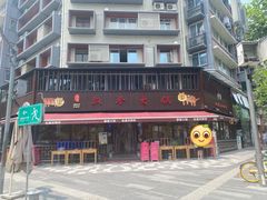 -飘香火锅(玉林西路店)