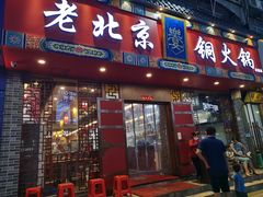 门面-乐宴·老北京铜火锅(桂庙店)