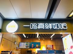 门面-一鸣真鲜奶吧(秣周东路地铁站店)